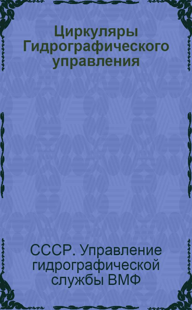 Циркуляры Гидрографического управления