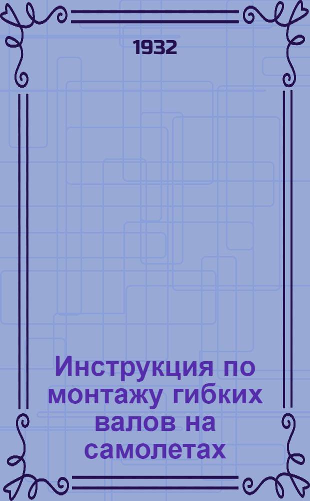 Инструкция по монтажу гибких валов на самолетах