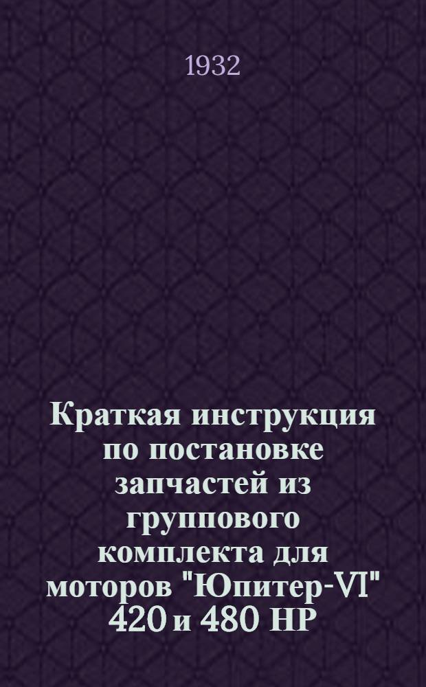 Краткая инструкция по постановке запчастей из группового комплекта для моторов "Юпитер-VI" 420 и 480 НР