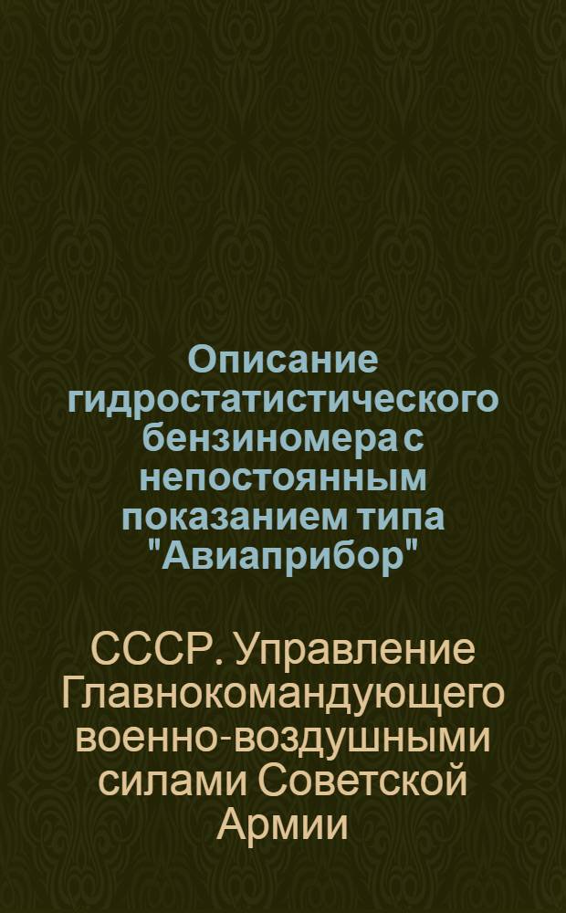 Описание гидростатистического бензиномера с непостоянным показанием типа "Авиаприбор"