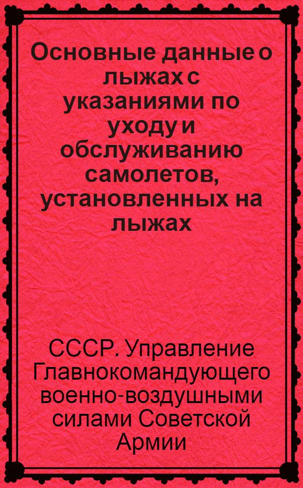Основные данные о лыжах с указаниями по уходу и обслуживанию самолетов, установленных на лыжах