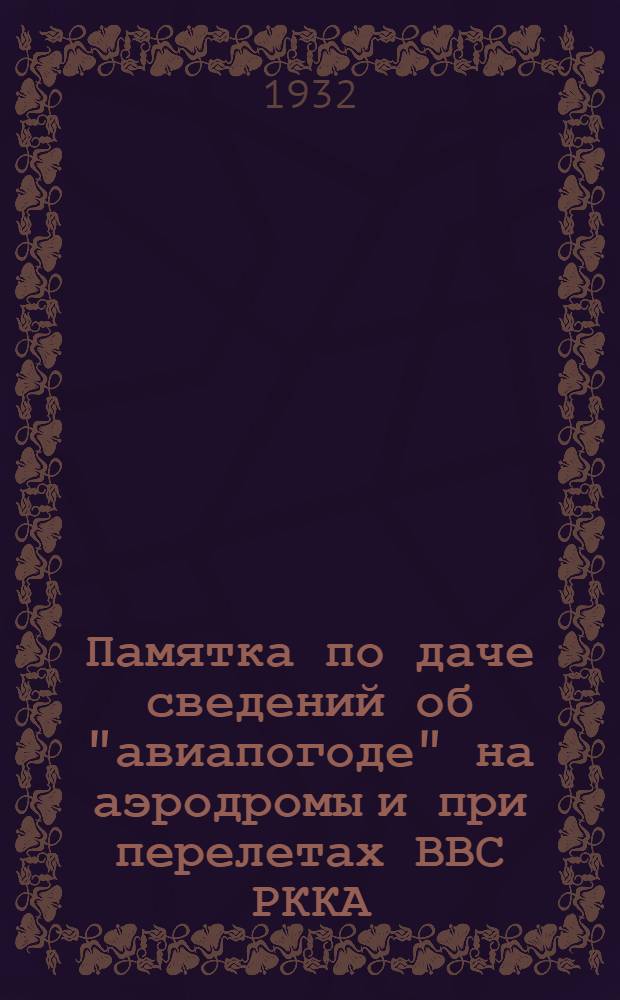 Памятка по даче сведений об "авиапогоде" на аэродромы и при перелетах ВВС РККА : Для старш. телеграфистов
