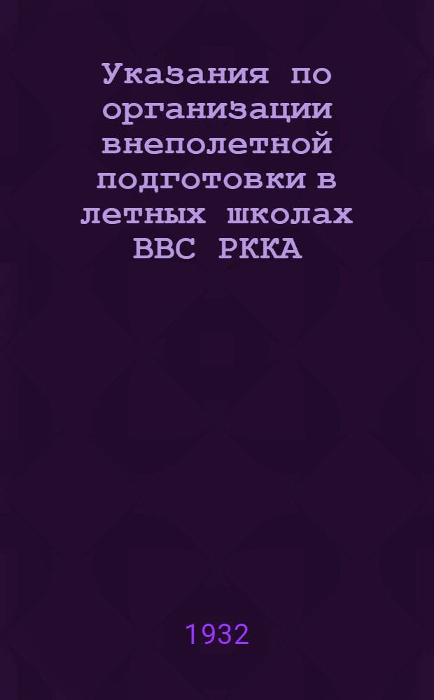 Указания по организации внеполетной подготовки в летных школах ВВС РККА