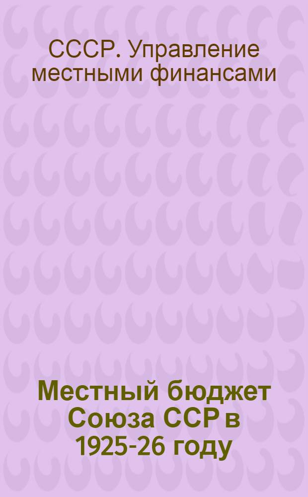 Местный бюджет Союза ССР в 1925-26 году : Исполнение бюджетов