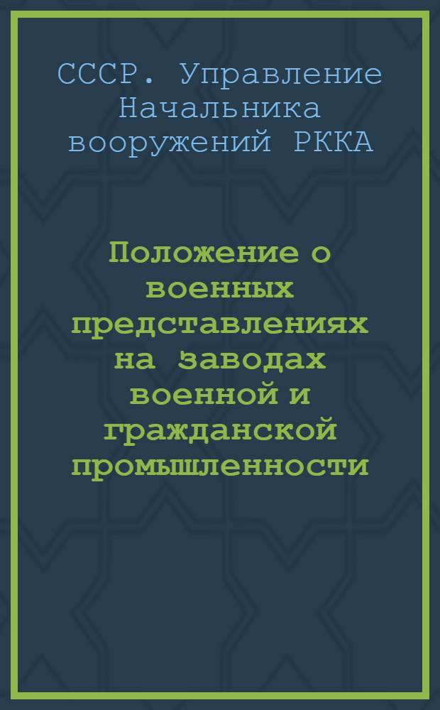 Положение о военных представлениях на заводах военной и гражданской промышленности (в мирное время)
