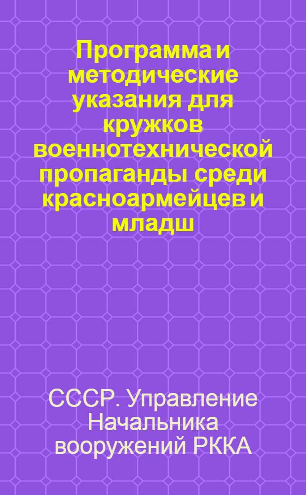 Программа и методические указания для кружков военнотехнической пропаганды среди красноармейцев и младш. начсостава стрелковых и кавалерийских частей. Военноинженерное дело