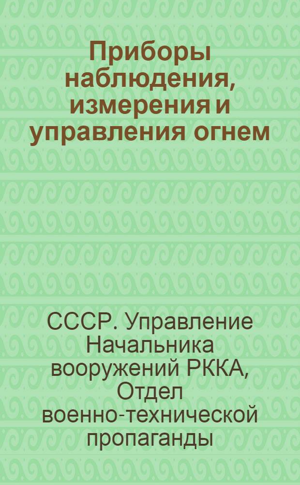 Приборы наблюдения, измерения и управления огнем : Программа и методические указания для кружков военно-технической пропаганды в артиллерийских частях