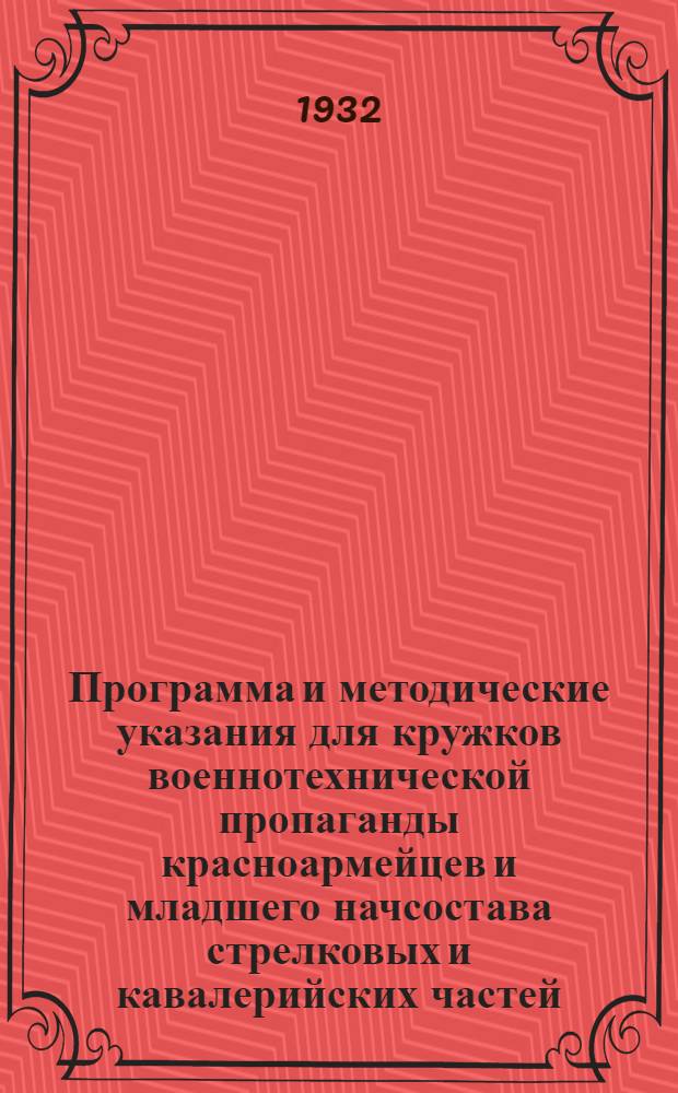 Программа и методические указания для кружков военнотехнической пропаганды красноармейцев и младшего начсостава стрелковых и кавалерийских частей. Основы и боевое использование танковых и механизированных войск