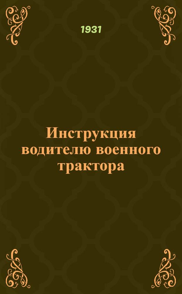 Инструкция водителю военного трактора