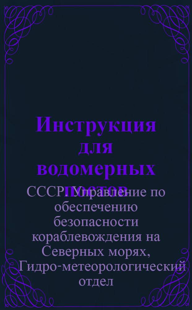Инструкция для водомерных постов