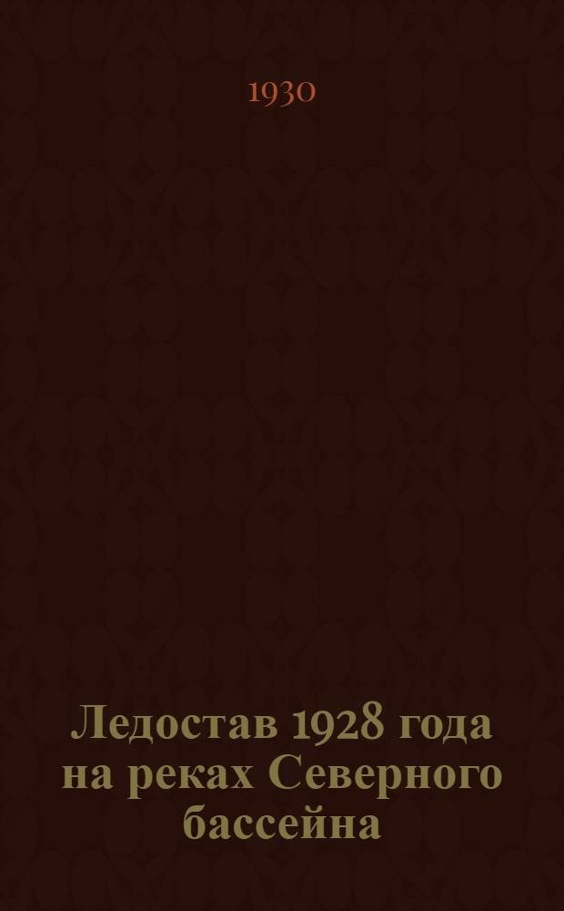 Ледостав 1928 года на реках Северного бассейна