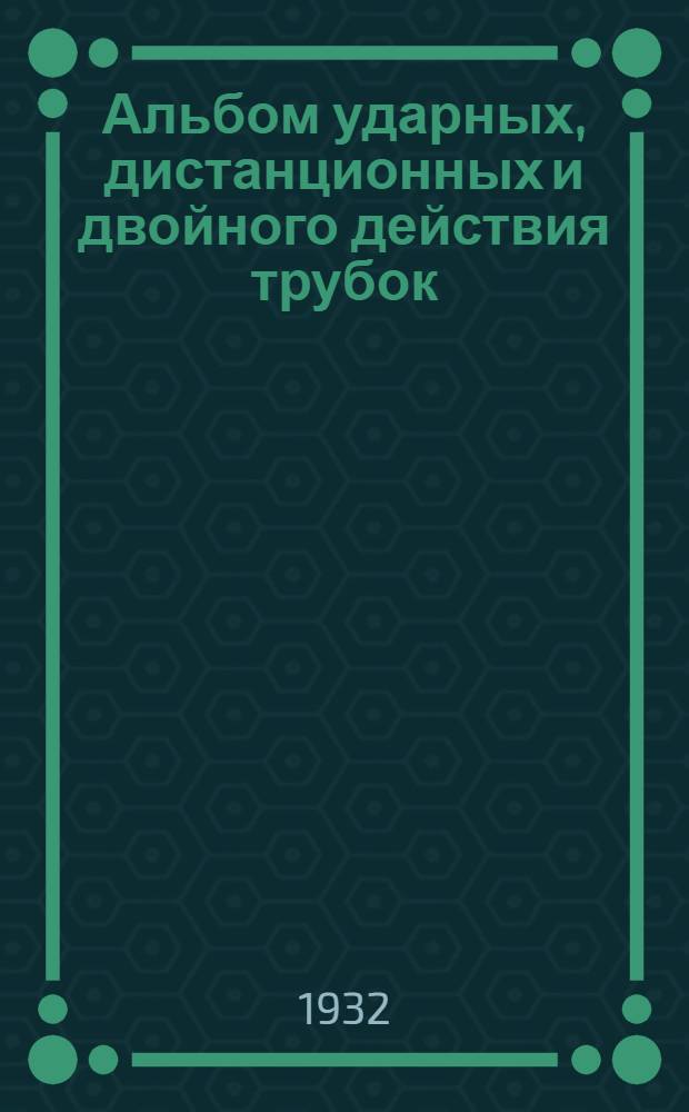 Альбом ударных, дистанционных и двойного действия трубок : Ч. 1-