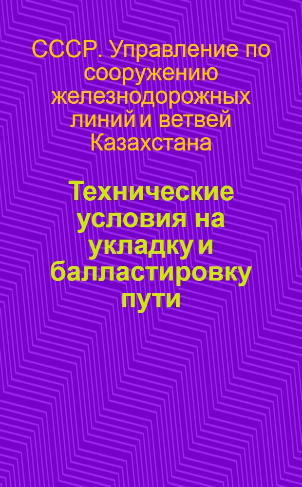Технические условия на укладку и балластировку пути