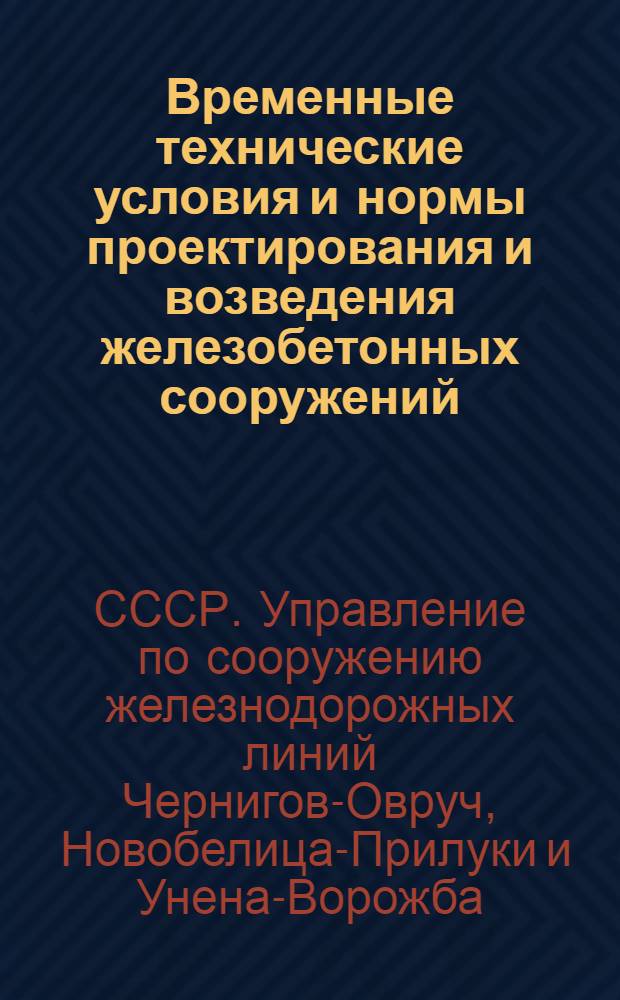 Временные технические условия и нормы проектирования и возведения железобетонных сооружений