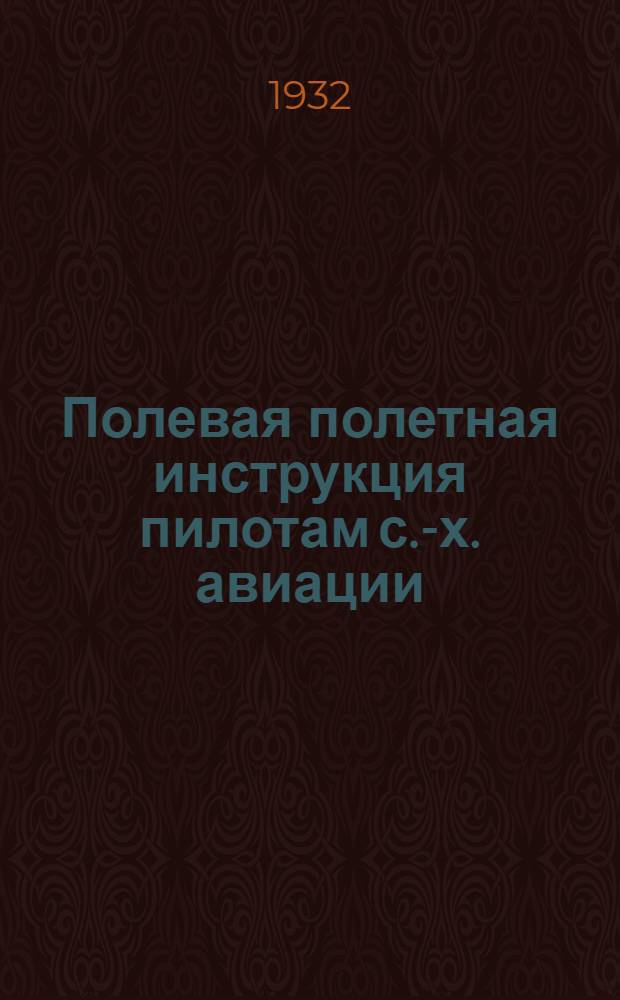 Полевая полетная инструкция пилотам с.-х. авиации