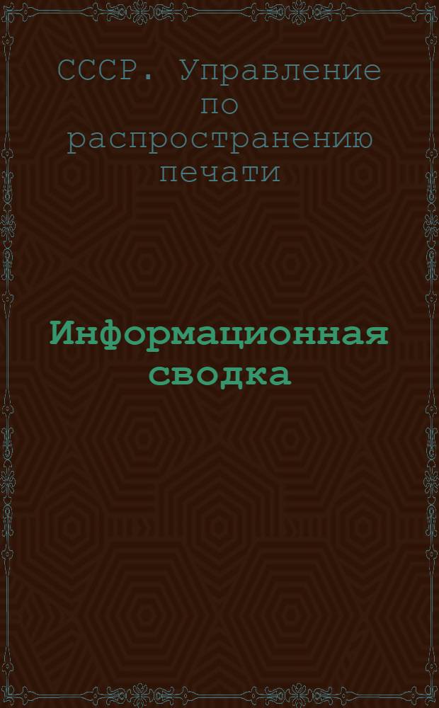 Информационная сводка (для дополнения и исправления каталога ...) : Управление пол распространению печати при НКПТ