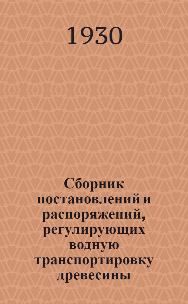 Сборник постановлений и распоряжений, регулирующих водную транспортировку древесины. Т. 2