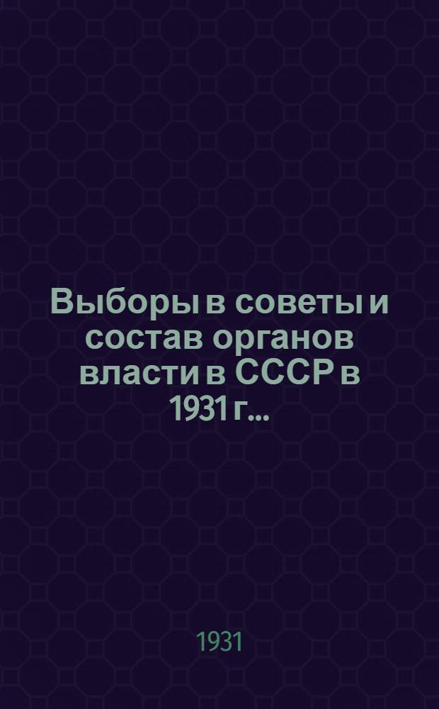 Выборы в советы и состав органов власти в СССР в 1931 г. ...