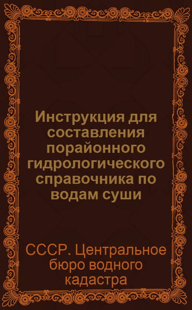 Инструкция для составления порайонного гидрологического справочника по водам суши
