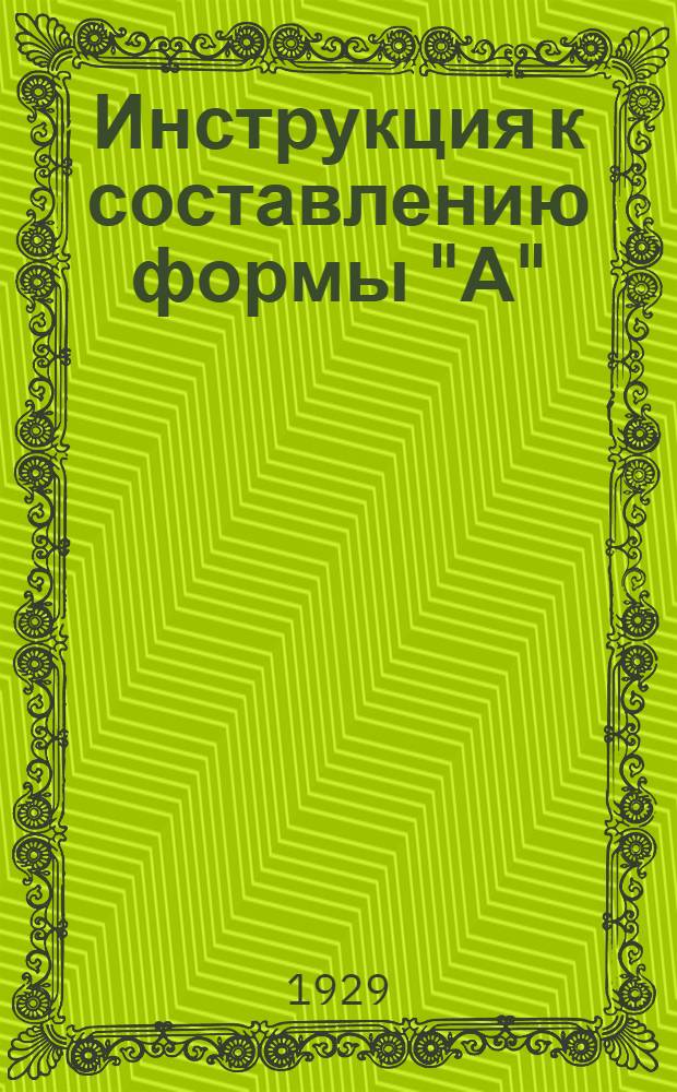 Инструкция к составлению формы "А"; "Сведения о договорах и тарифных соглашениях" / Центр. бюро статистики труда
