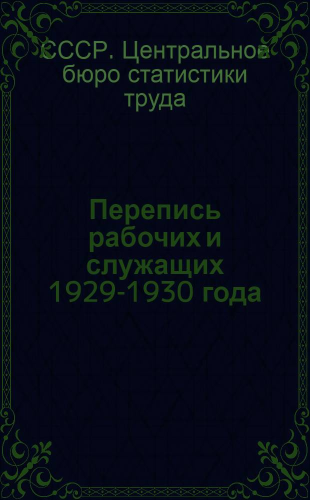 Перепись рабочих и служащих 1929-1930 года : Инструкция по заполнению опросного бланка