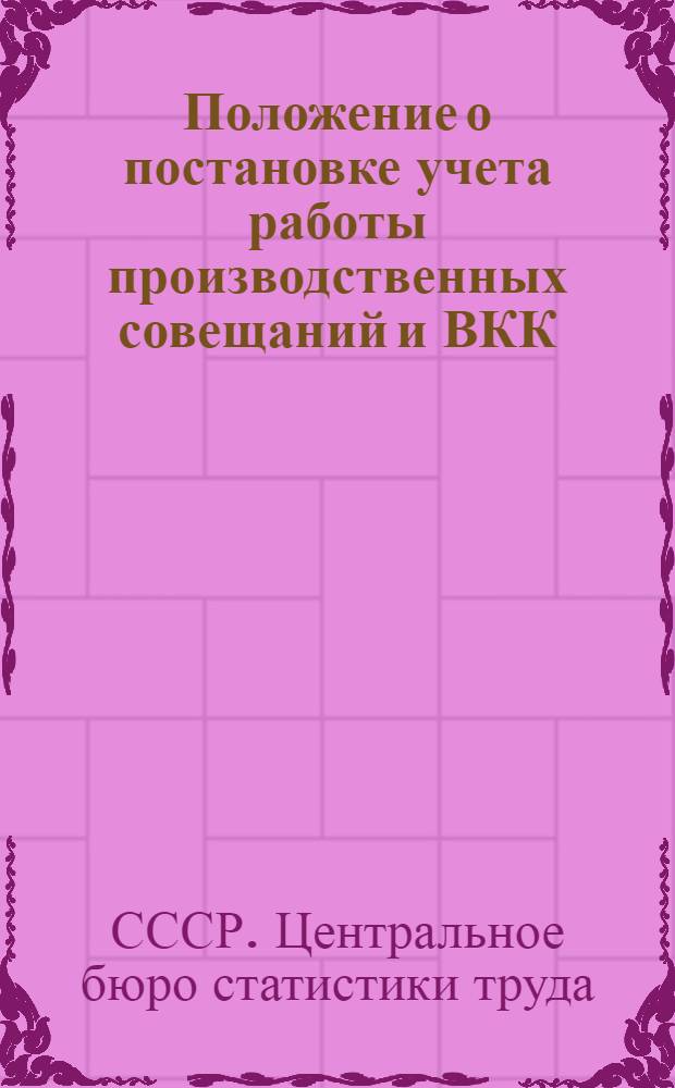 Положение о постановке учета работы производственных совещаний и ВКК