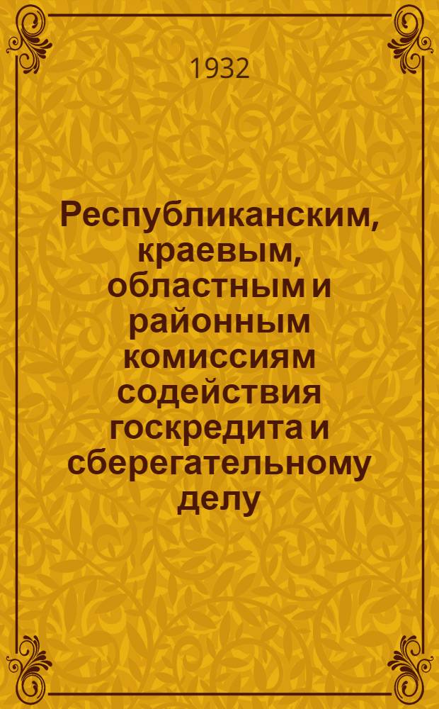 Республиканским, краевым, областным и районным комиссиям содействия госкредита и сберегательному делу : О размещении займа "3-й решающий" в колхоз. секторе