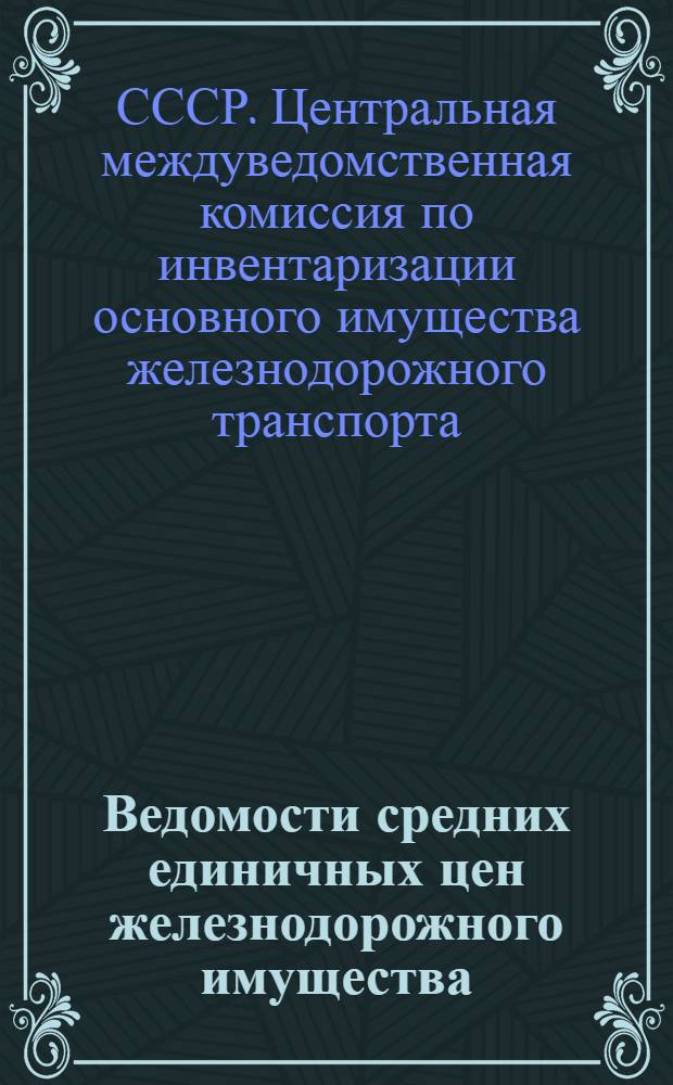 Ведомости средних единичных цен железнодорожного имущества : Приложение к инструкции по проведению инвентаризации основного имущества железных дорог СССР : Отдел связи и электротехники : Прил. № 1