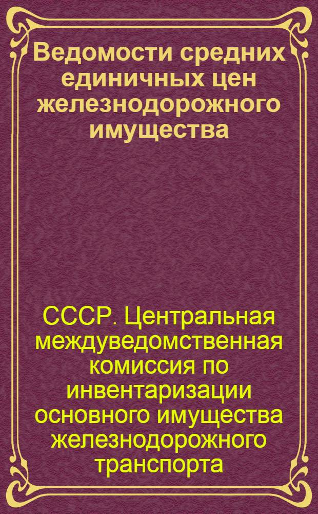 Ведомости средних единичных цен железнодорожного имущества : Приложение к инструкции по проведению инвентаризации основного имущества железных дорог СССР : Отдел тяги : Прил. № 1