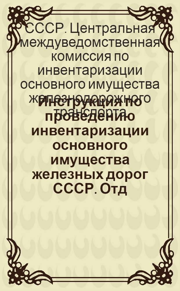 Инструкция по проведению инвентаризации основного имущества железных дорог СССР. Отд. 5, Отдел связи и электротехники