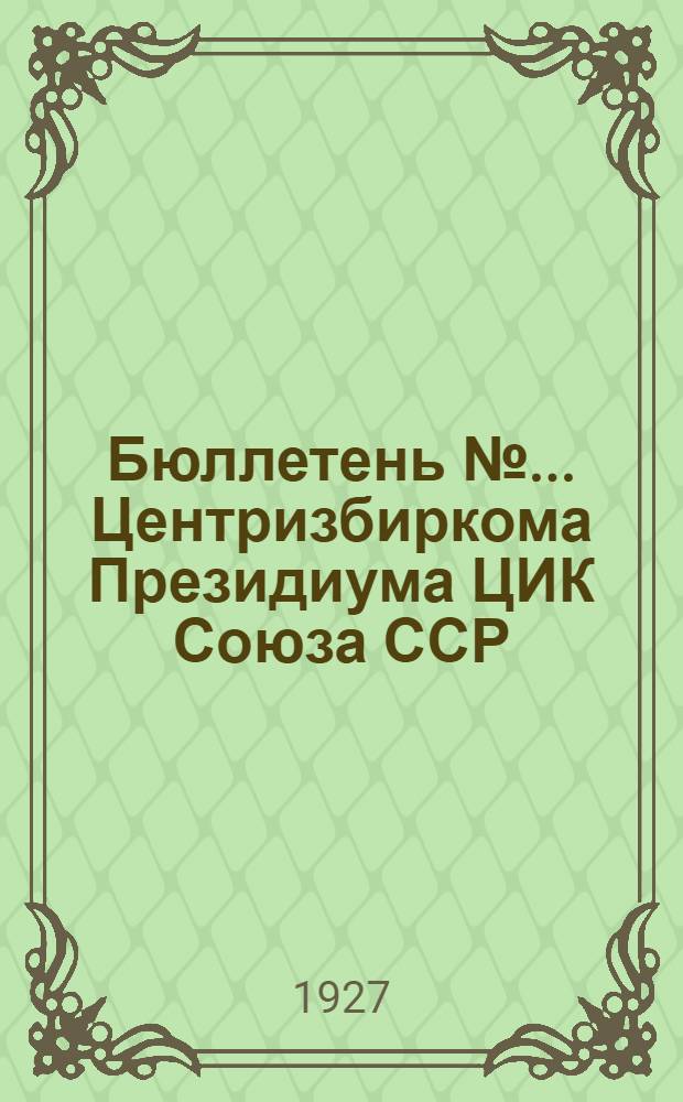 Бюллетень № ... Центризбиркома Президиума ЦИК Союза ССР