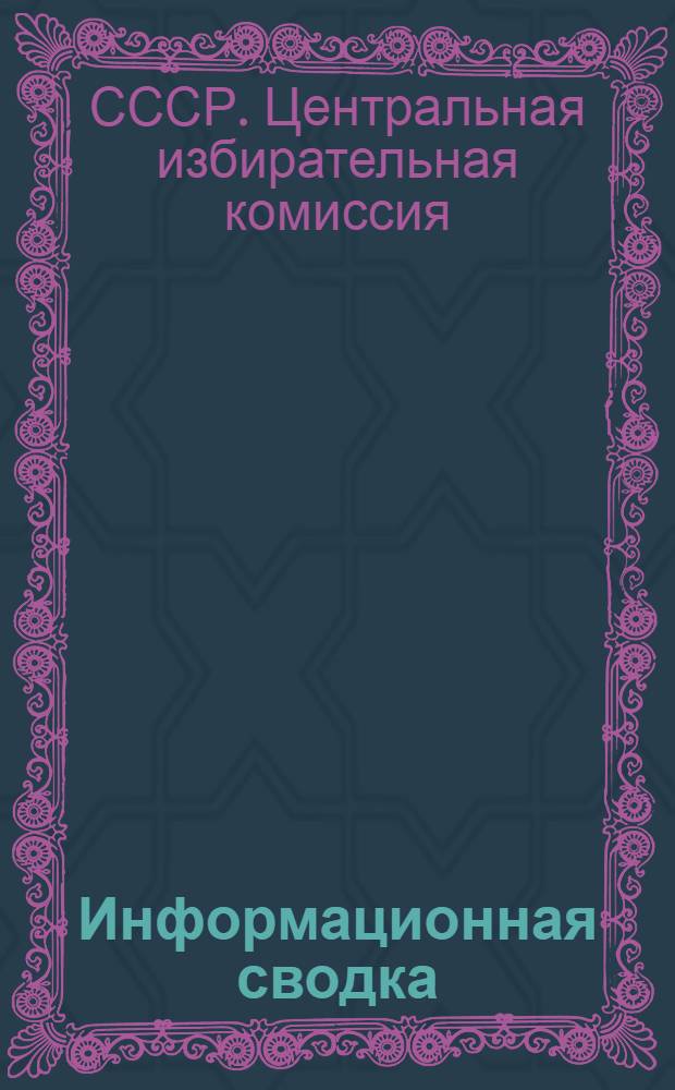 Информационная сводка