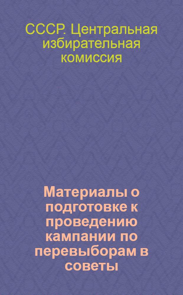 Материалы о подготовке к проведению кампании по перевыборам в советы : Информационная сводка