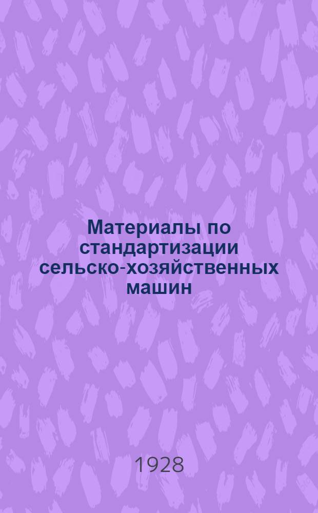 Материалы по стандартизации сельско-хозяйственных машин