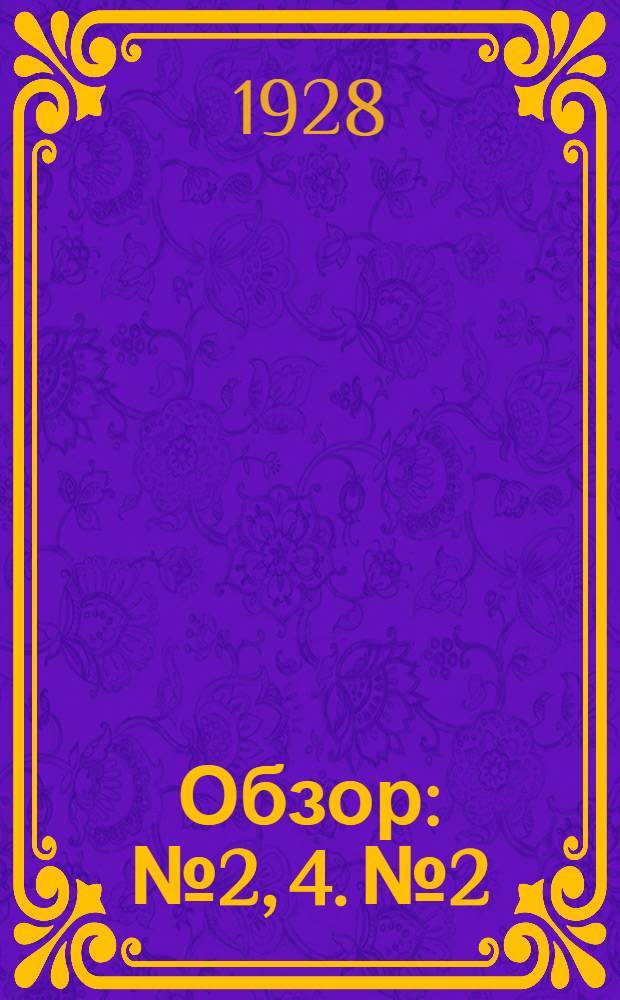 Обзор : № 2, 4. № 2 : Работы по стандартизации сельско-хозяйственных машин и орудий