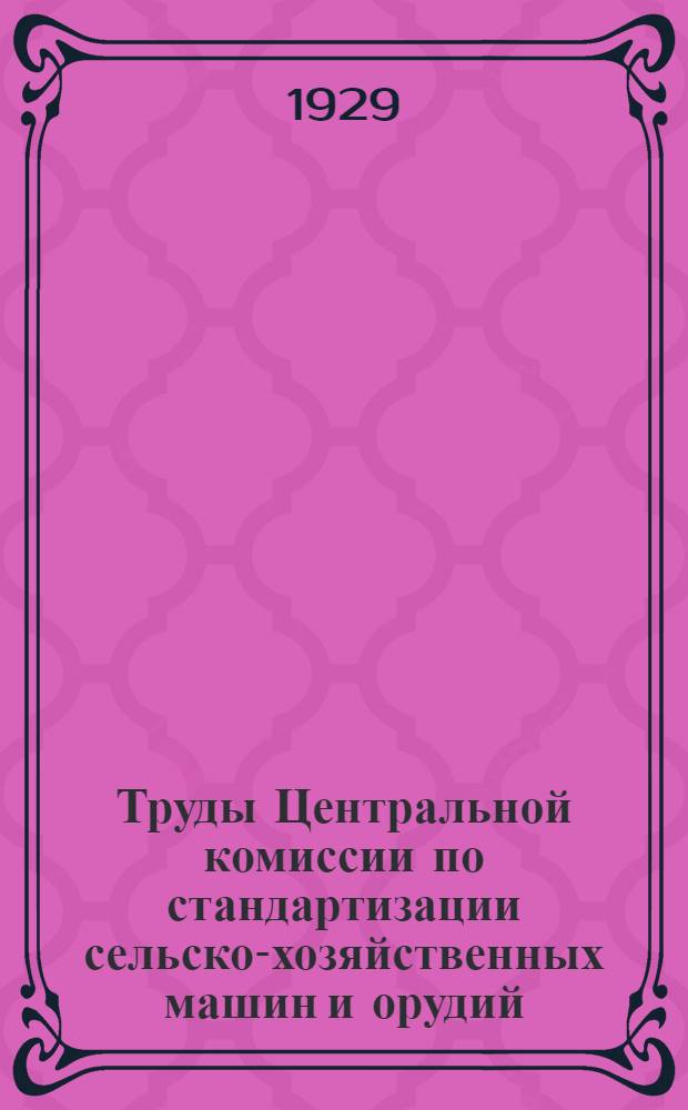 Труды Центральной комиссии по стандартизации сельско-хозяйственных машин и орудий : Секция по районированию с.-х. инвентаря. № 35-36. № 36 : Предварительный порайонный ассортимент сельско-хозяйственных машин и орудий по Союзу ССР