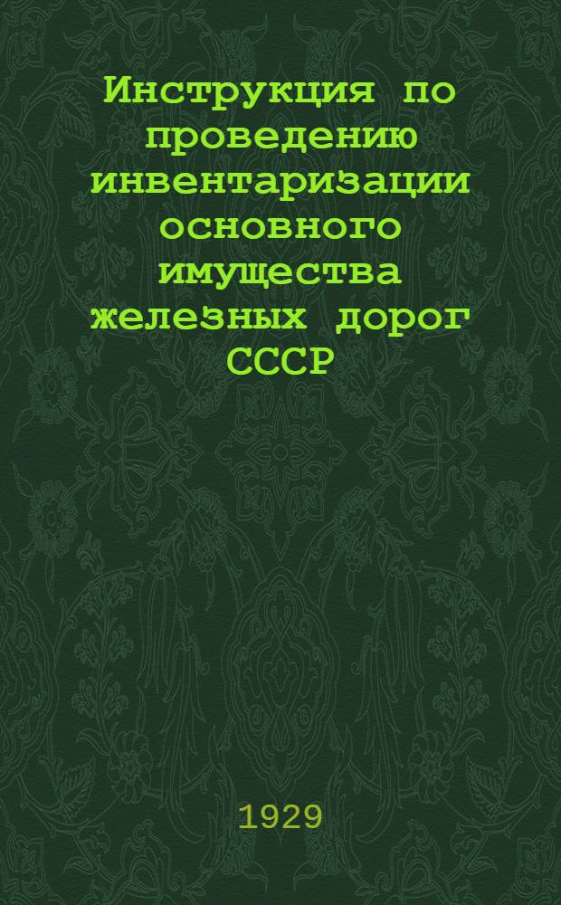 Инструкция по проведению инвентаризации основного имущества железных дорог СССР : Отд. 1-3, 5, 8, 10. Отд. 1 : Общие основания инвентаризации