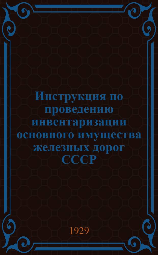 Инструкция по проведению инвентаризации основного имущества железных дорог СССР : Отд. 1-3, 5, 8, 10. Отд. 2 : Отдел пути