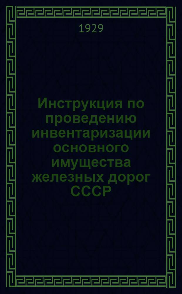 Инструкция по проведению инвентаризации основного имущества железных дорог СССР : Отд. 1-3, 5, 8, 10. Отд. 10 : Отдел просвещения железнодорожного транспорта и его учебно-просветительные учреждения