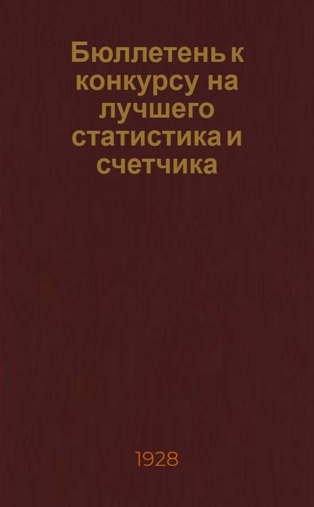 Бюллетень к конкурсу на лучшего статистика и счетчика