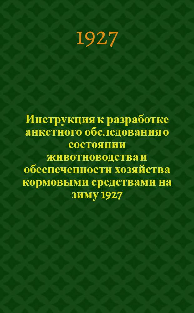 Инструкция к разработке анкетного обследования о состоянии животноводства и обеспеченности хозяйства кормовыми средствами на зиму 1927/28 г.