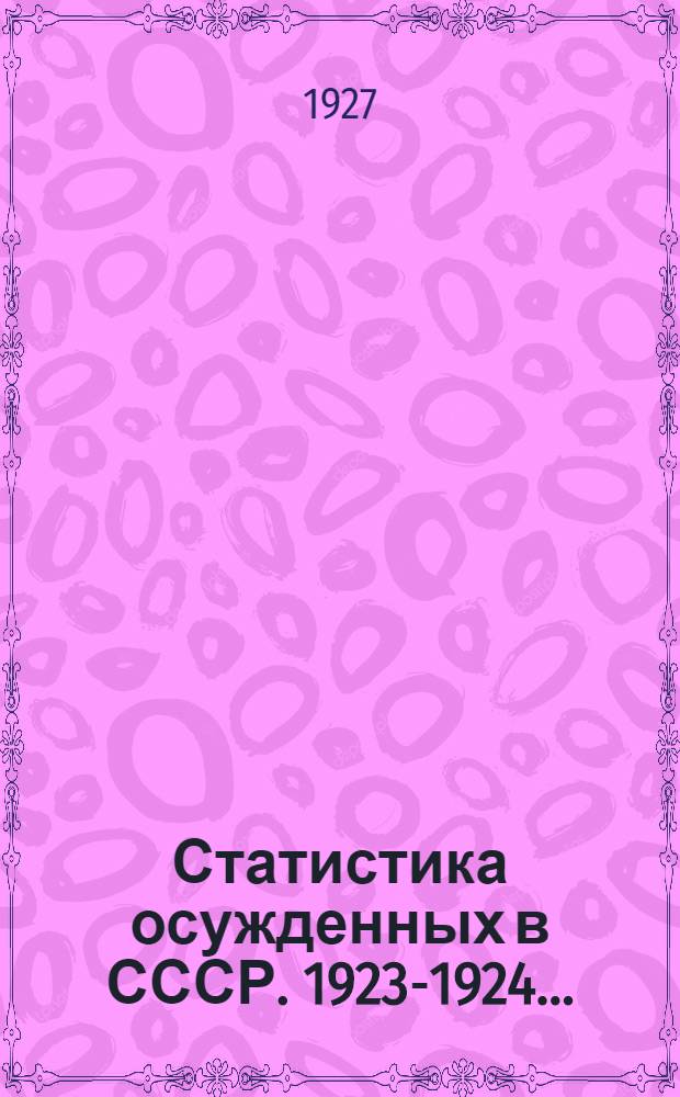 Статистика осужденных в СССР. 1923-1924 ...