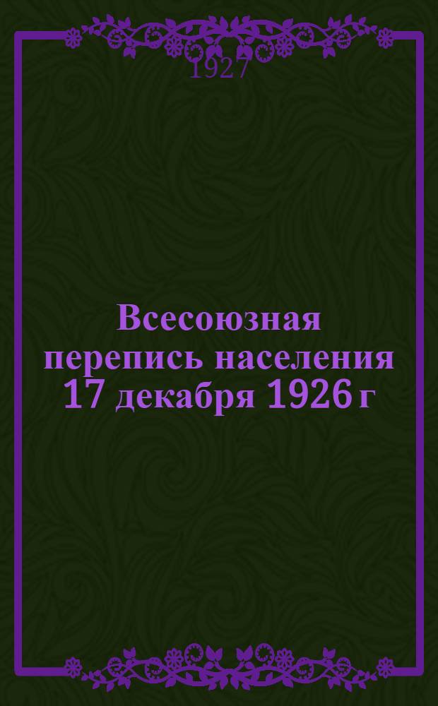 Всесоюзная перепись населения 17 декабря 1926 г : Краткие сводки Вып. 1-. Вып. 1 : Жилизное строительство в городских поселениях РСФСР, Украинской СССР и Белорусской ССР