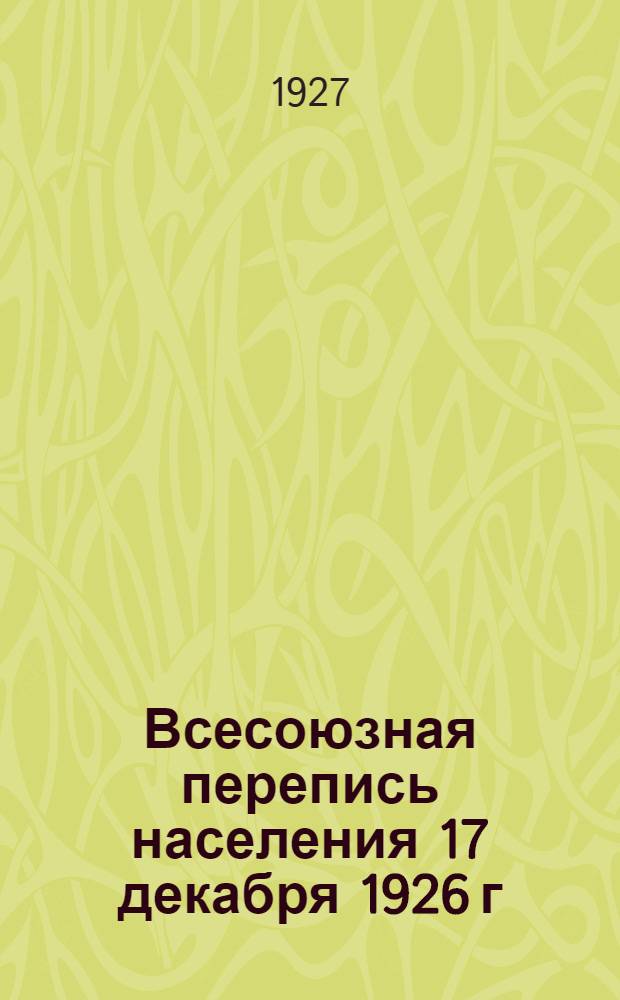 Всесоюзная перепись населения 17 декабря 1926 г : Краткие сводки Вып. 1-. Вып. 3 : Население СССР