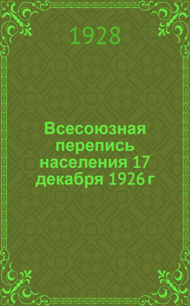 Всесоюзная перепись населения 17 декабря 1926 г : Краткие сводки Вып. 1-. Вып. 7 : Возраст и грамотность населения СССР