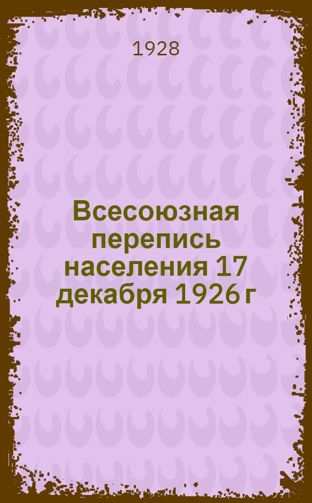 Всесоюзная перепись населения 17 декабря 1926 г : Краткие сводки Вып. 1-. Вып. 8 : Социальный состав и занятия населения г. Москвы