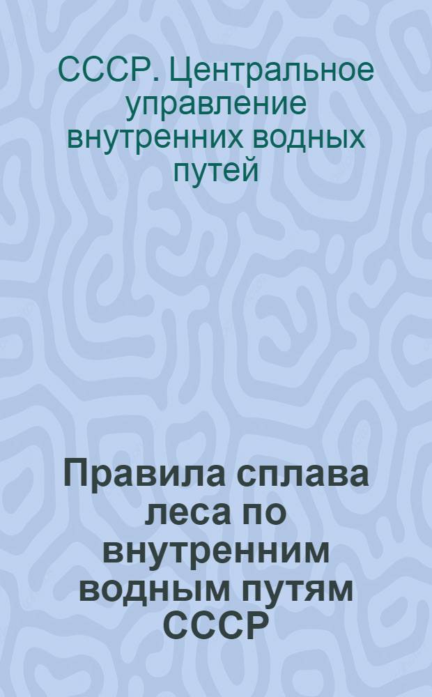 Правила сплава леса по внутренним водным путям СССР