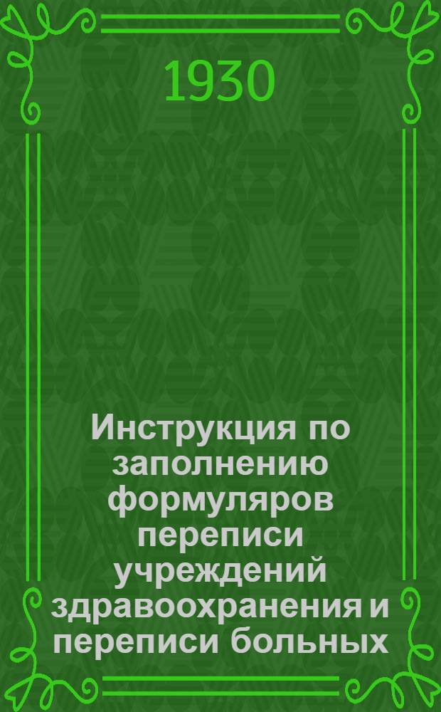 Инструкция по заполнению формуляров переписи учреждений здравоохранения и переписи больных