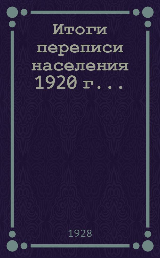 Итоги переписи населения 1920 г. ...
