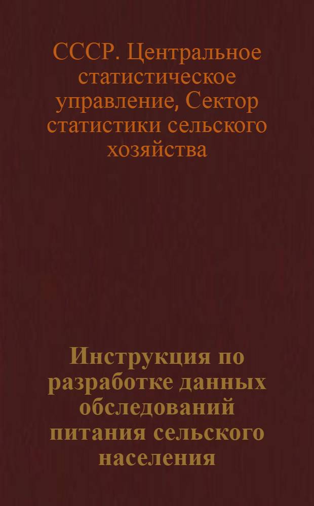 Инструкция по разработке данных обследований питания сельского населения (1928 г.)